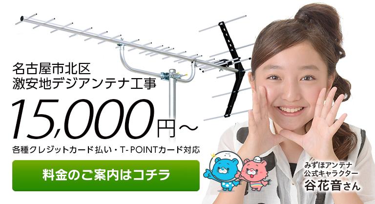 愛知県名古屋市北区 地デジ テレビアンテナ工事 設置 取り付けのみずほアンテナ
