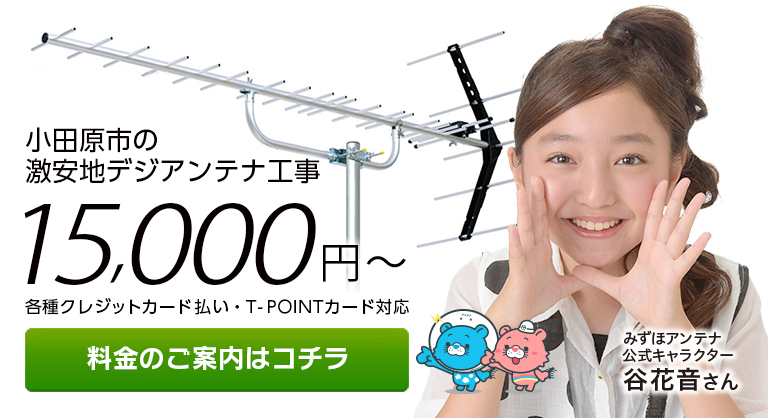 神奈川県小田原市 地デジ テレビアンテナ工事 設置 取り付けのみずほアンテナ