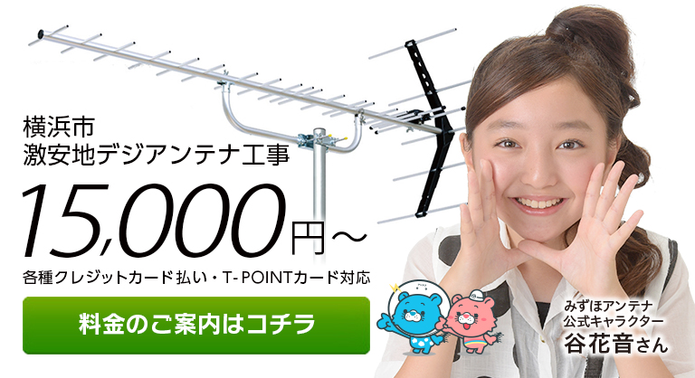 神奈川県横浜市 地デジ テレビアンテナ工事 設置 取り付けのみずほアンテナ