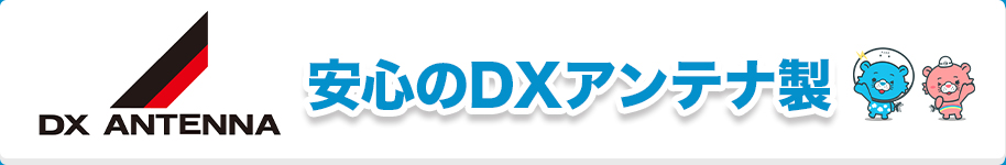 安心の DXアンテナ製