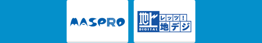 MASPRO レッツ地デジ
