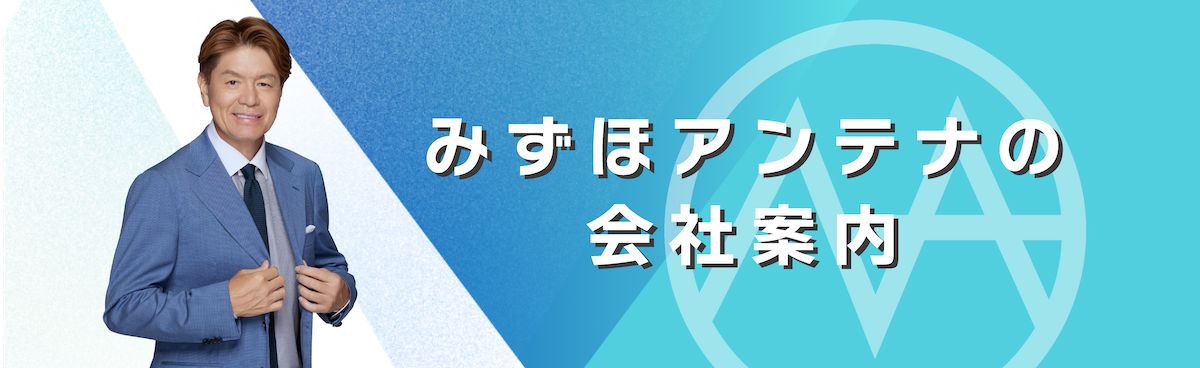 みずほアンテナの会社案内