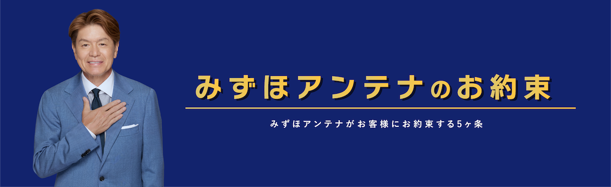 みずほアンテナのお約束