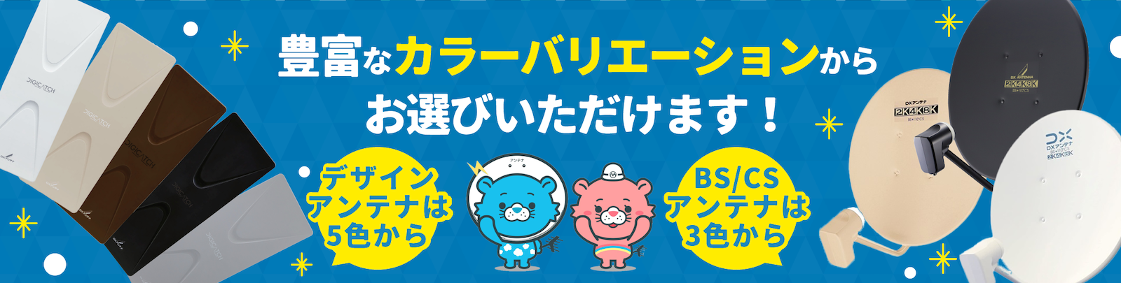 BS/CSアンテナが3色から選べます！