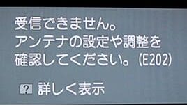 「E202」「受信できません」というエラーコードが出てテレビが映らない！直し方