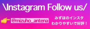 https://www.instagram.com/mizuho_antena/?hl=ja
