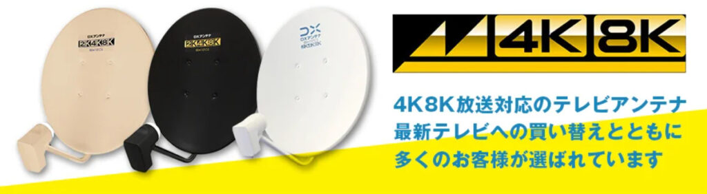 4Kアンテナとは？