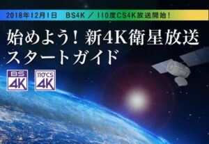 新4K8K衛星放送とは？