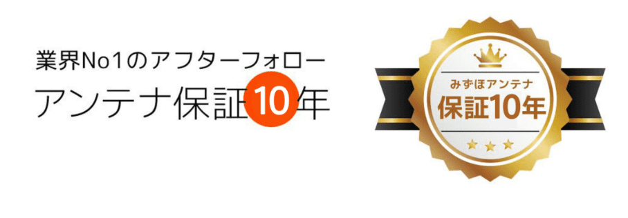 テレビアンテナのことならみずほにおまかせ！