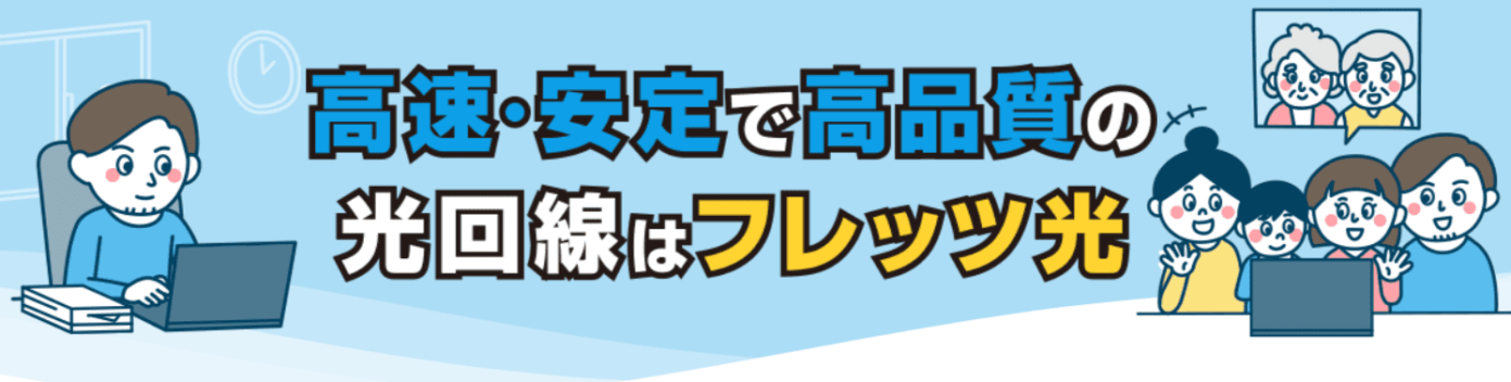 光回線のメリット