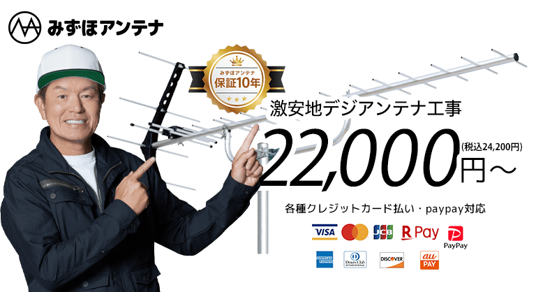 テレビアンテナの調整なら「みずほアンテナ」へ