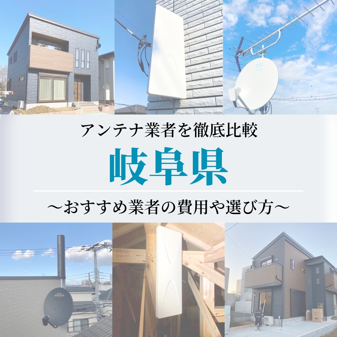 岐阜県でおすすめのアンテナ工事業者比較！費用や選び方もご紹介