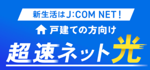 JCOMはテレビとインターネットのセット契約がお得