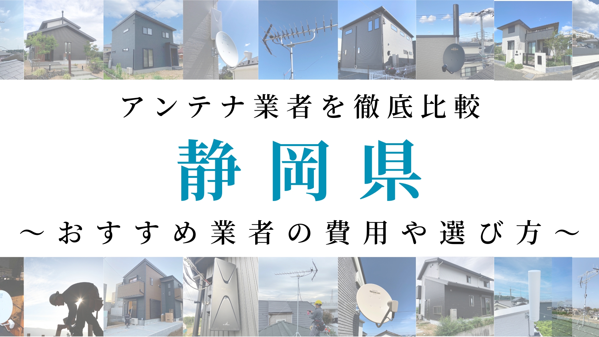 【最新】静岡県でおすすめのアンテナ工事業者比較！費用や選び方もご紹介