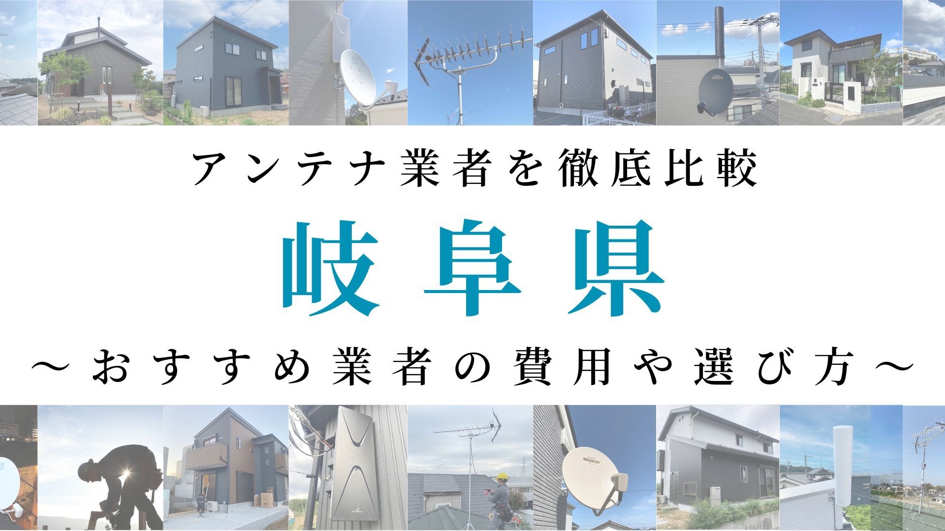 【最新】岐阜県でおすすめのアンテナ工事業者比較！費用や選び方もご紹介