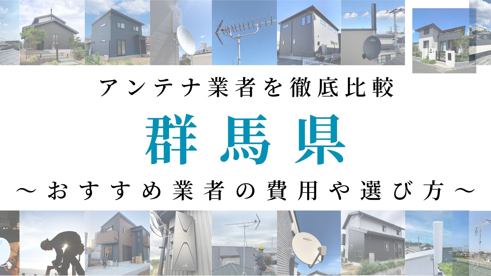 【最新】群馬県でおすすめのアンテナ工事業者比較！費用や選び方もご紹介