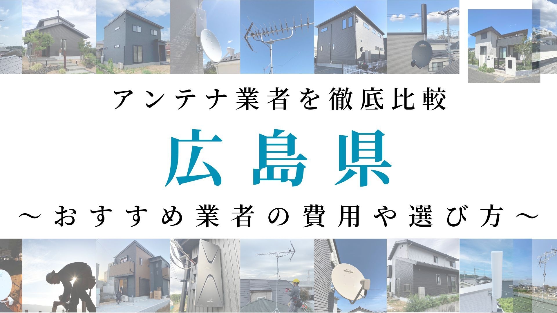 【最新】広島県でおすすめのアンテナ工事業者比較！費用や選び方もご紹介