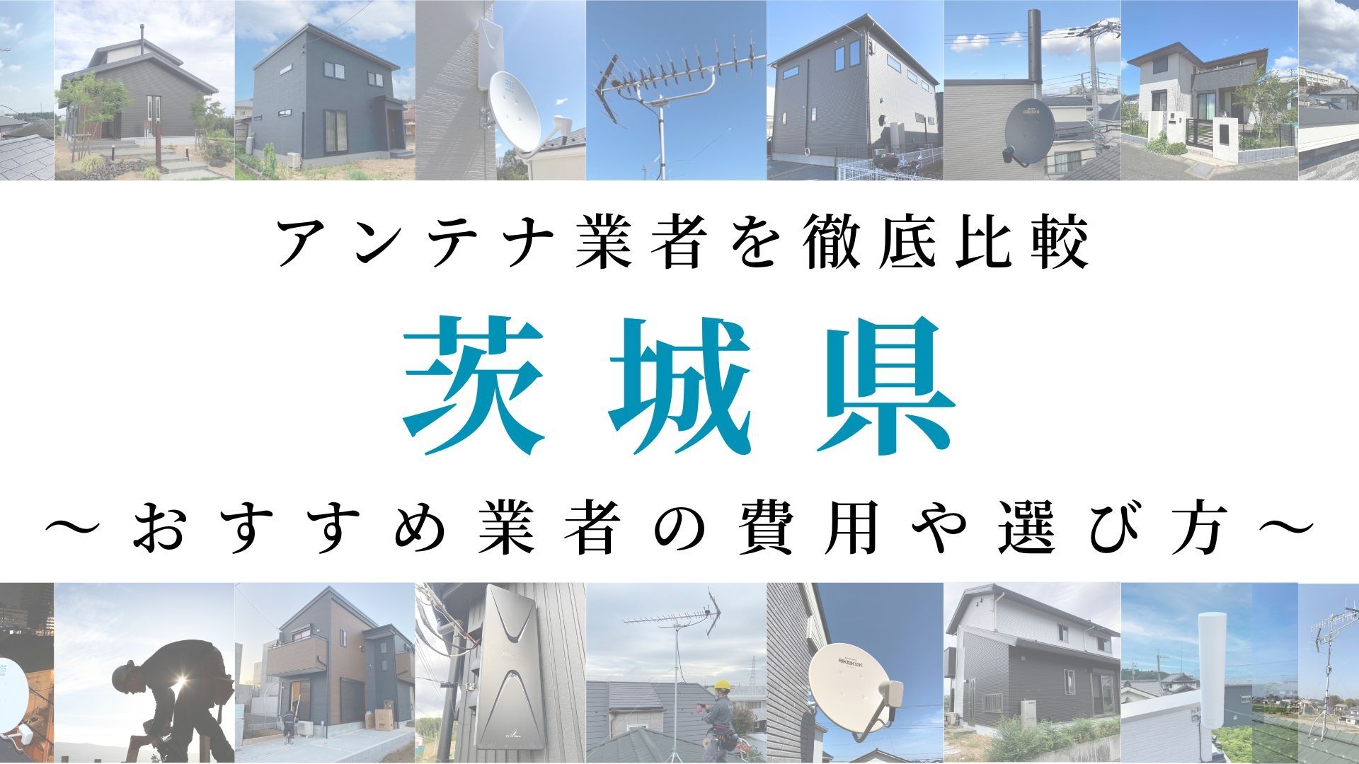 【最新】茨城県でおすすめのアンテナ工事業者比較！費用や選び方もご紹介