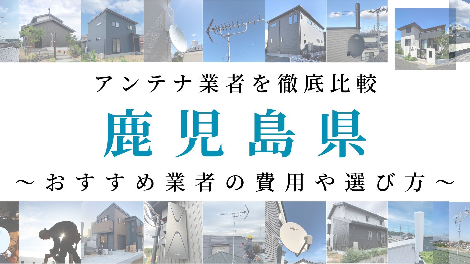 【最新】鹿児島県でおすすめのアンテナ工事業者比較！費用や選び方もご紹介