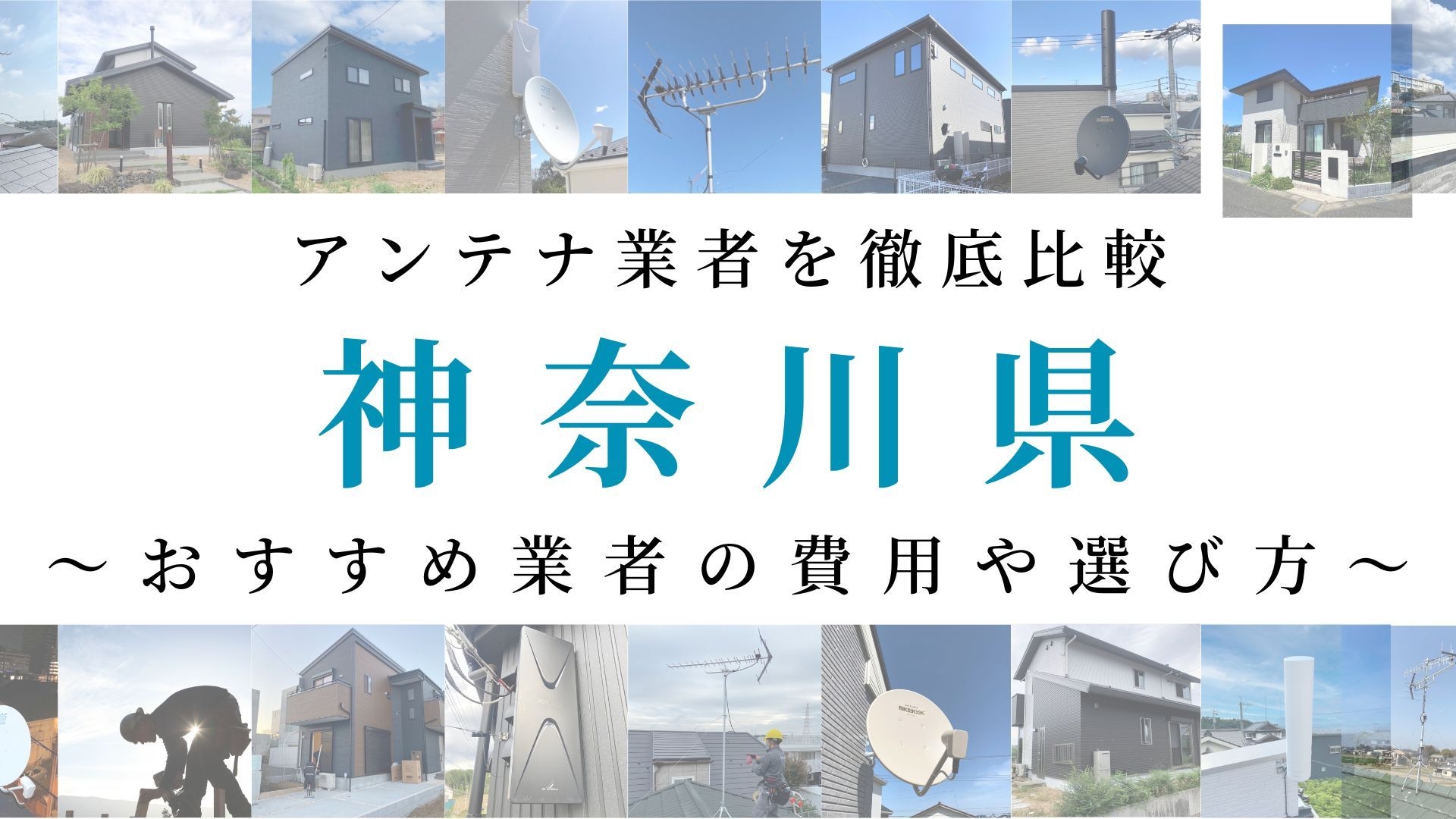 【最新】神奈川県でおすすめのアンテナ工事業者比較！費用や選び方もご紹介