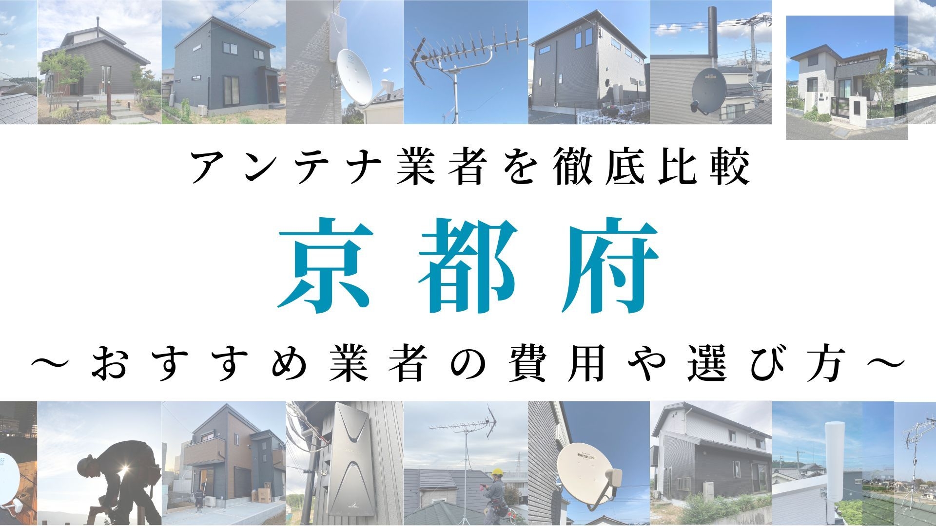 【最新】京都府でおすすめのアンテナ工事業者比較！費用や選び方もご紹介