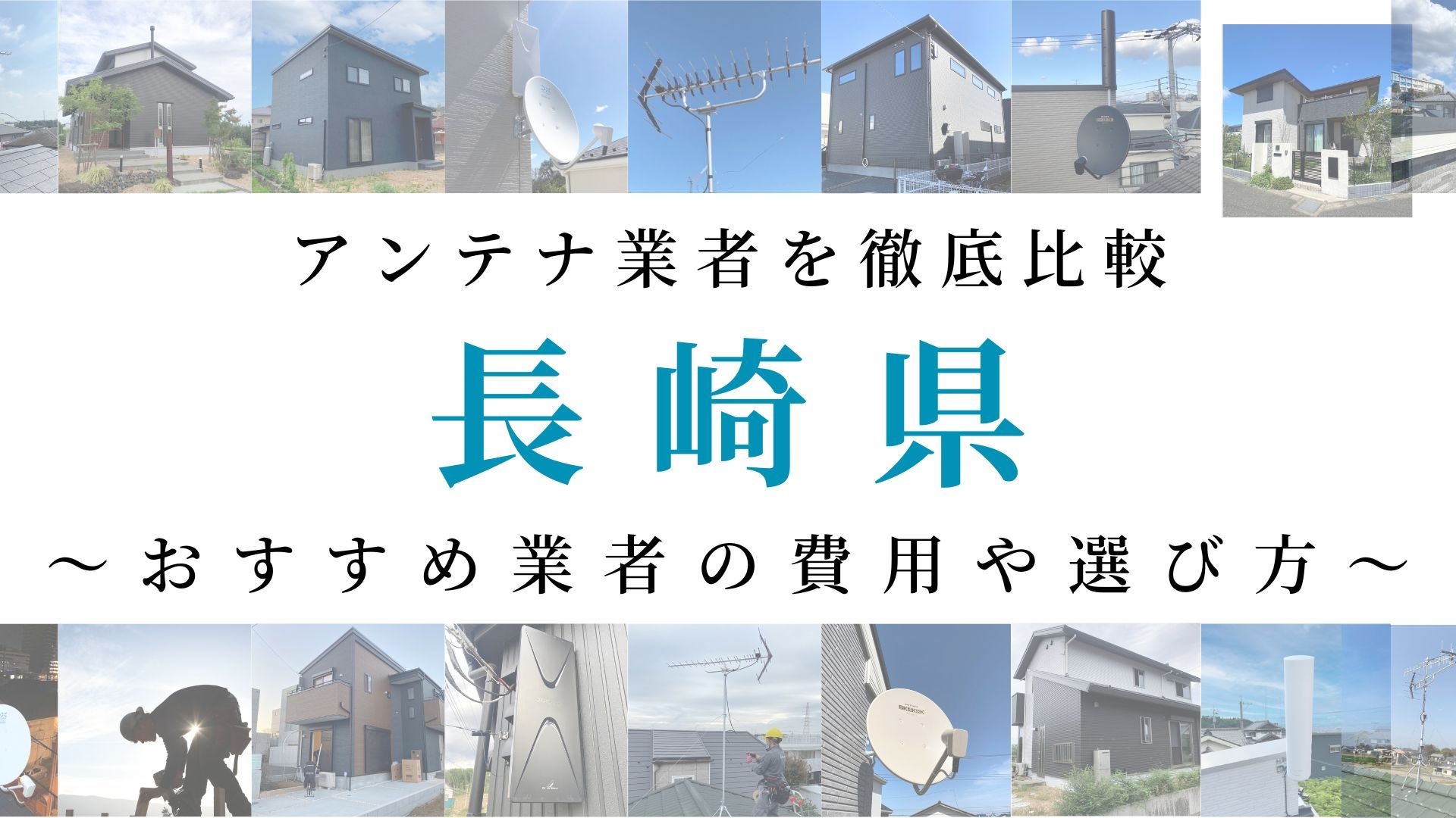 【最新】長崎県でおすすめのアンテナ工事業者比較！費用や選び方もご紹介