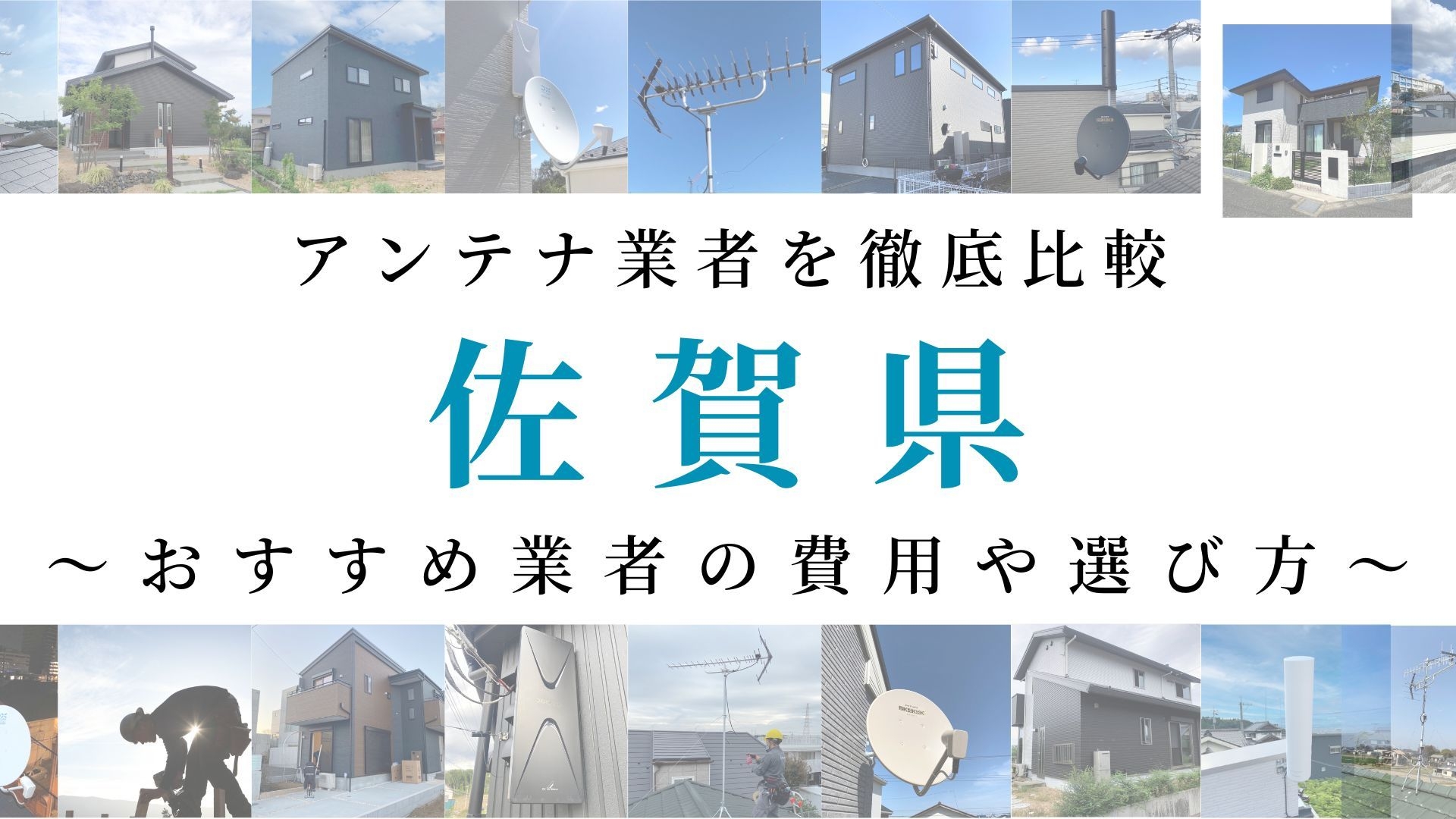 【最新】佐賀県でおすすめのアンテナ工事業者比較！費用や選び方もご紹介