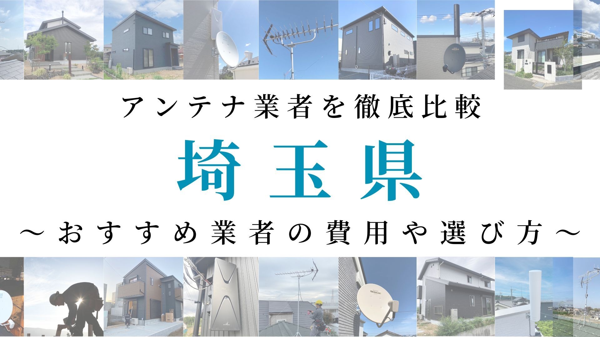 【最新】埼玉県でおすすめのアンテナ工事業者比較！費用や選び方もご紹介