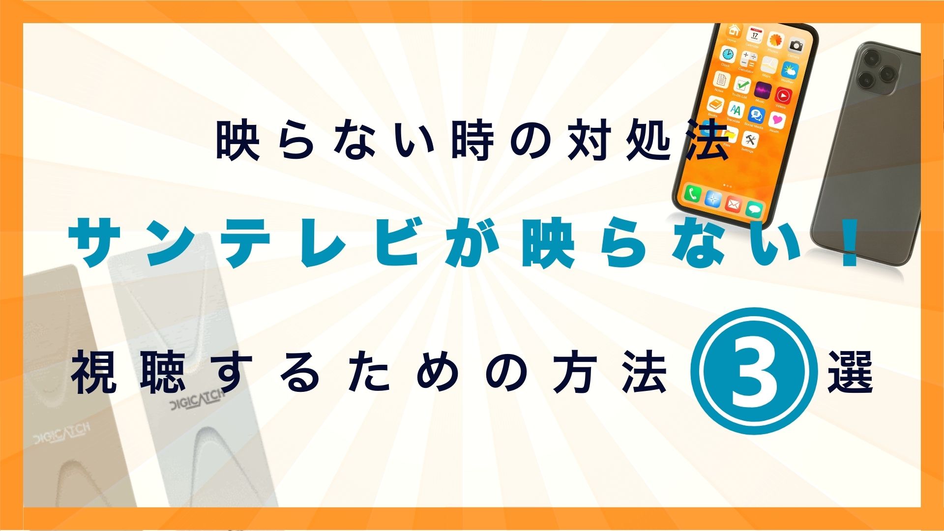 サンテレビの視聴方法完全ガイド 映らないときの対処法や費用を徹底解説