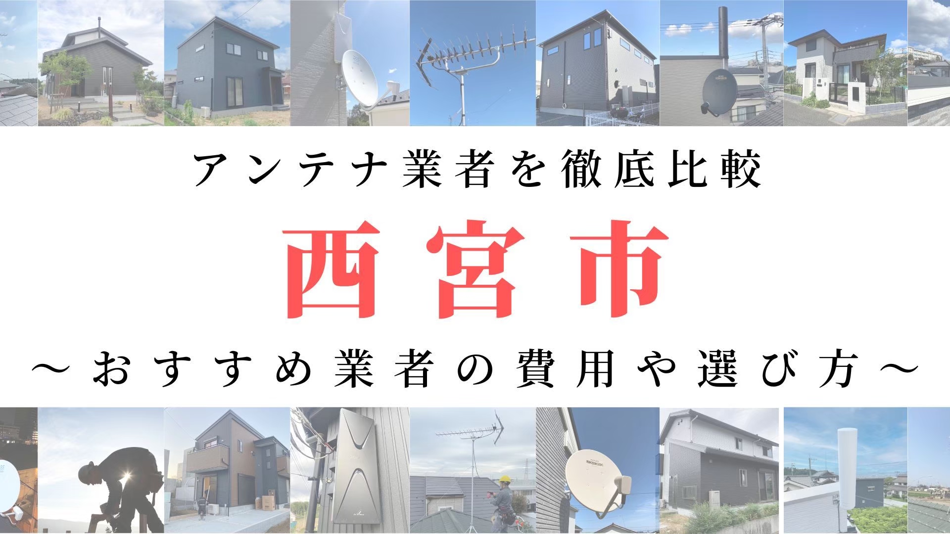 【11月最新】西宮市のアンテナ工事業者比較！費用や選び方もご紹介