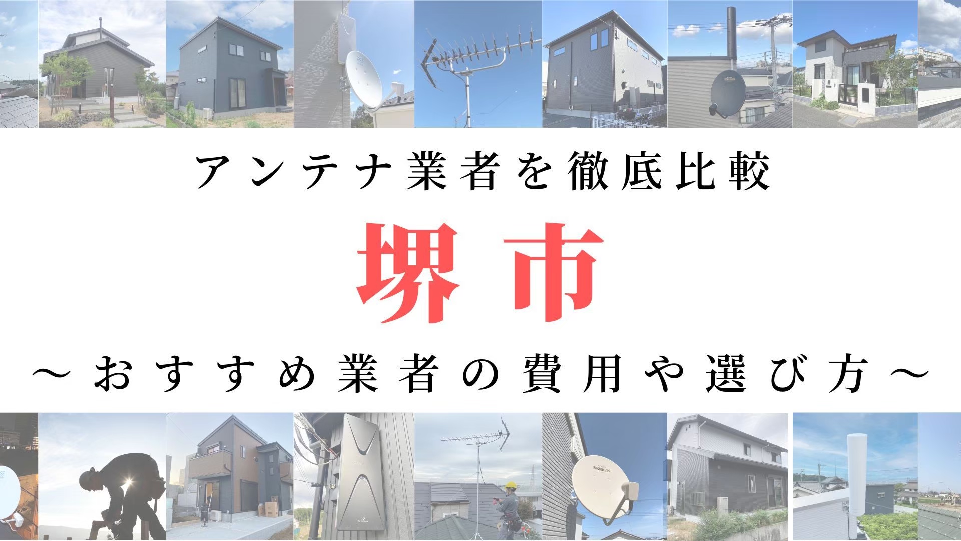 【11月最新】堺市のアンテナ工事業者比較！費用や選び方もご紹介