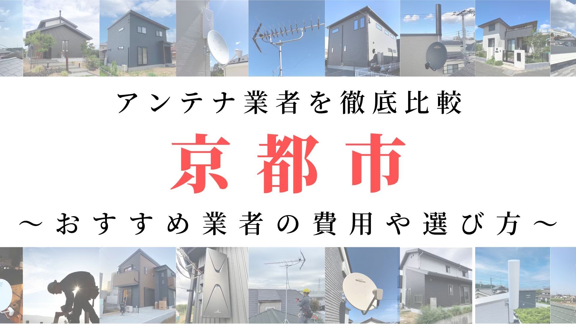 【11月最新】京都市のアンテナ工事業者比較！費用や選び方もご紹介