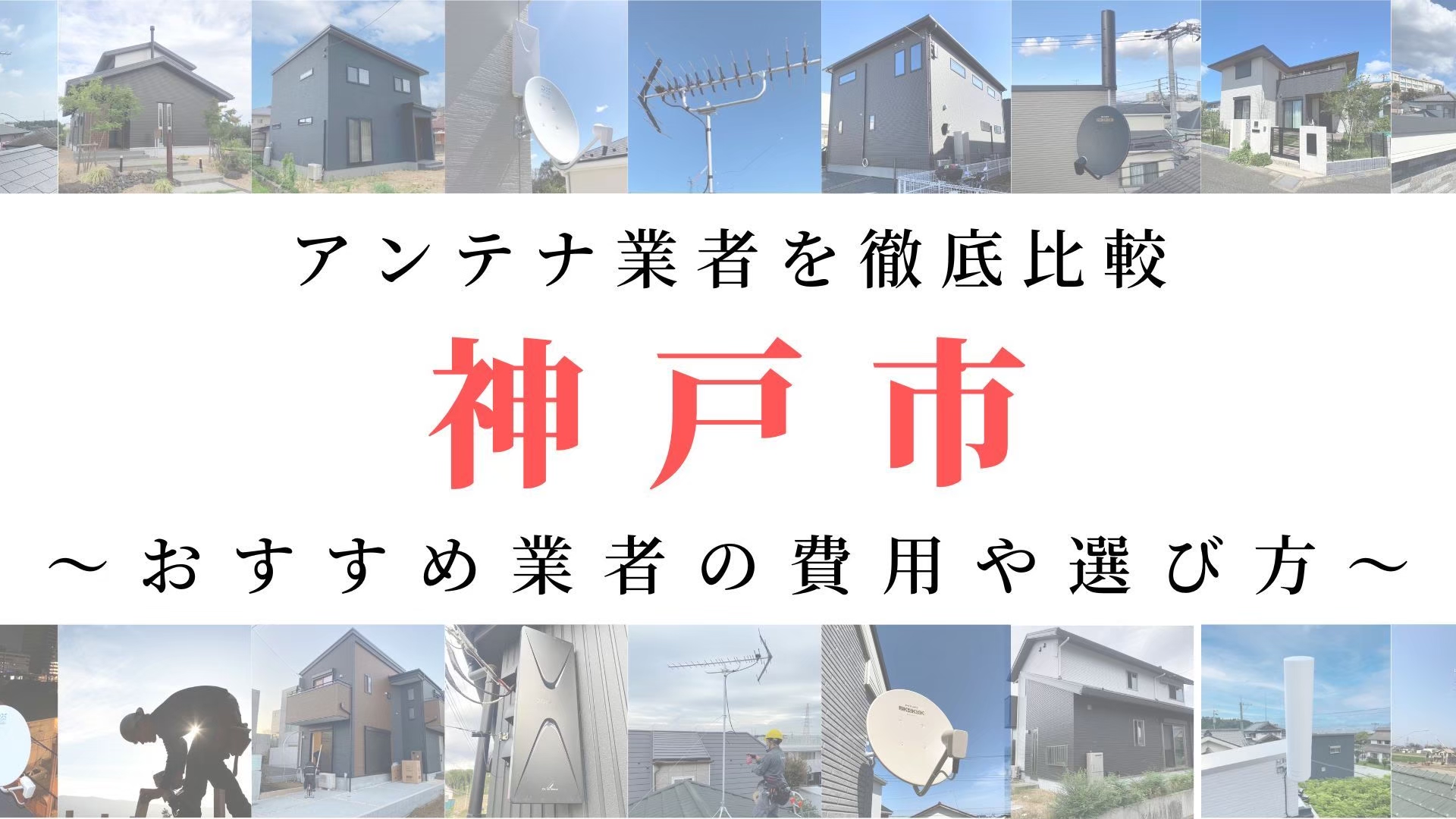 【11月最新】神戸市のアンテナ工事業者比較！費用や選び方もご紹介