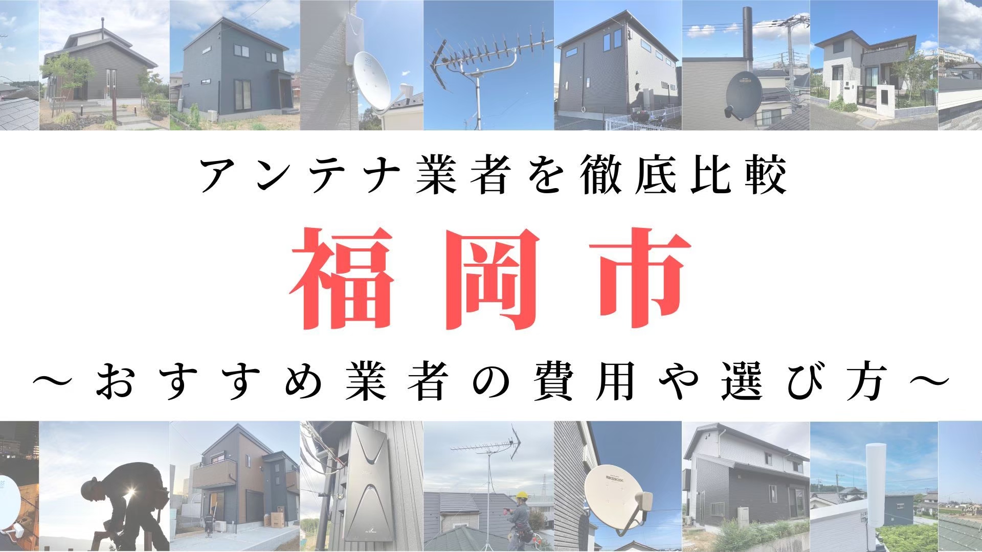 【11月最新】福岡市のアンテナ工事業者比較！費用や選び方もご紹介