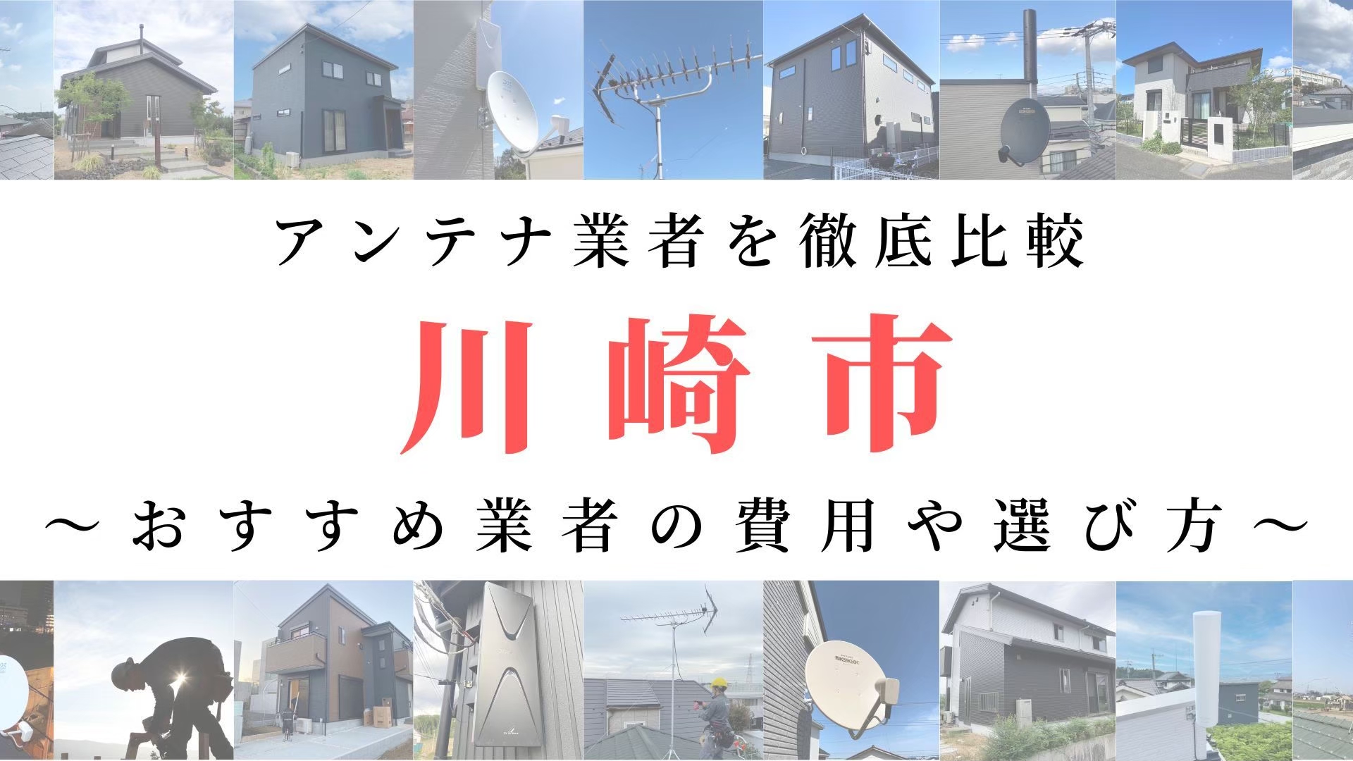 【11月最新】川崎市のアンテナ工事業者比較！費用や選び方もご紹介