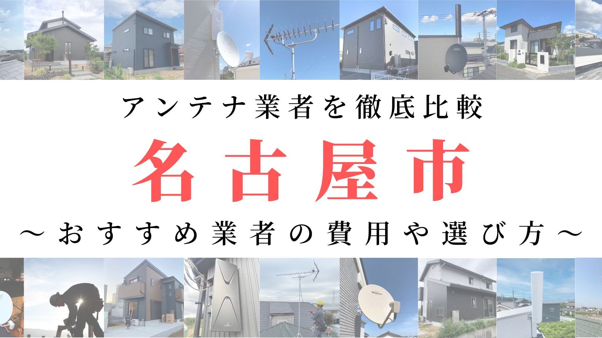 【11月最新】名古屋市のアンテナ工事業者比較！費用や選び方もご紹介