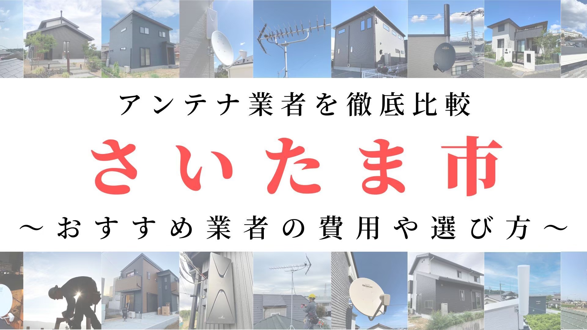 【11月最新】さいたま市のアンテナ工事業者比較！費用や選び方もご紹介