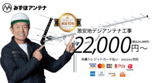 地デジアンテナの設置はみずほにお任せ！