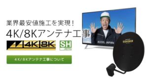 4K8Kアンテナ工事は専門業者に依頼するのがベスト