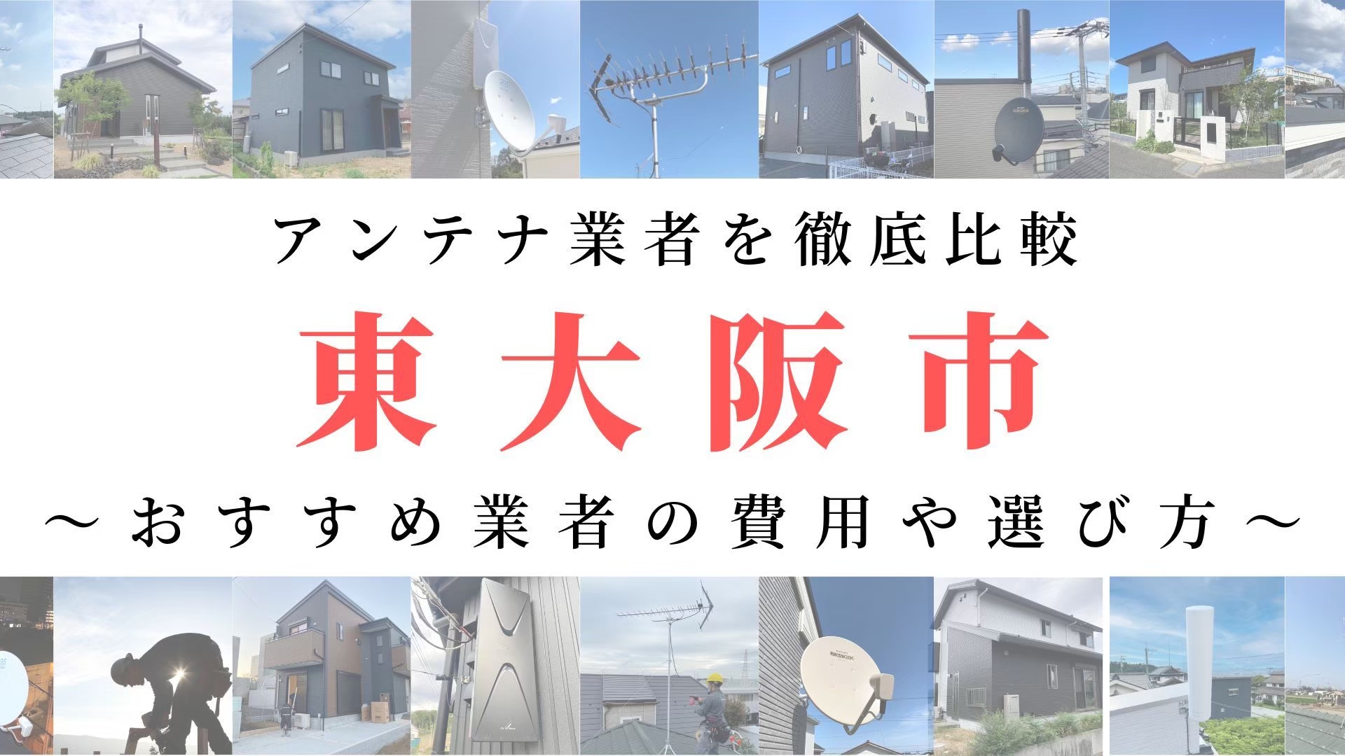 【11月最新】東大阪市のアンテナ工事業者比較！費用や選び方もご紹介