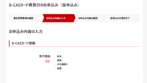 B-CASカード再発行手続きの手順