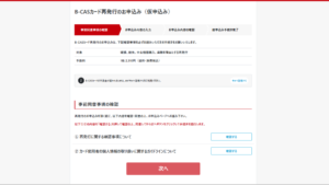 B-CASカード再発行手続きの手順