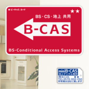 B-CASカードはどこで買える？購入先や手順、エラー原因などを詳しく解説！