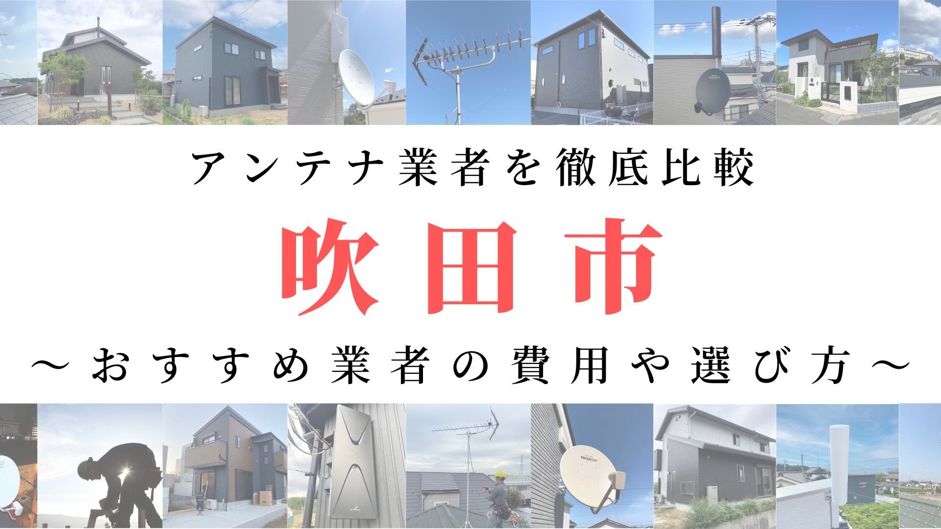 【11月最新】吹田市のアンテナ工事業者比較！費用や選び方もご紹介