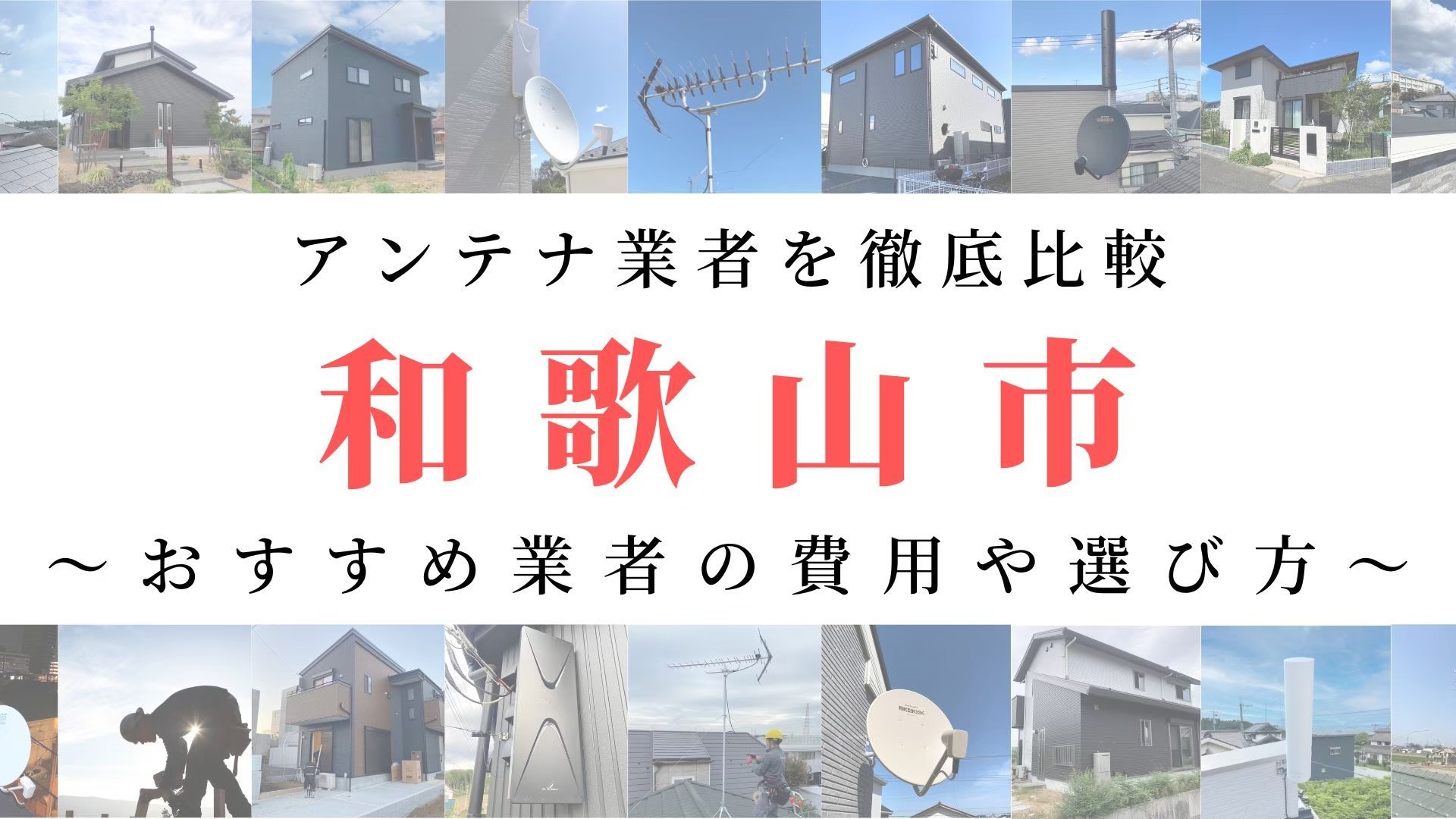 【11月最新】和歌山市のアンテナ工事業者比較！費用や選び方もご紹介