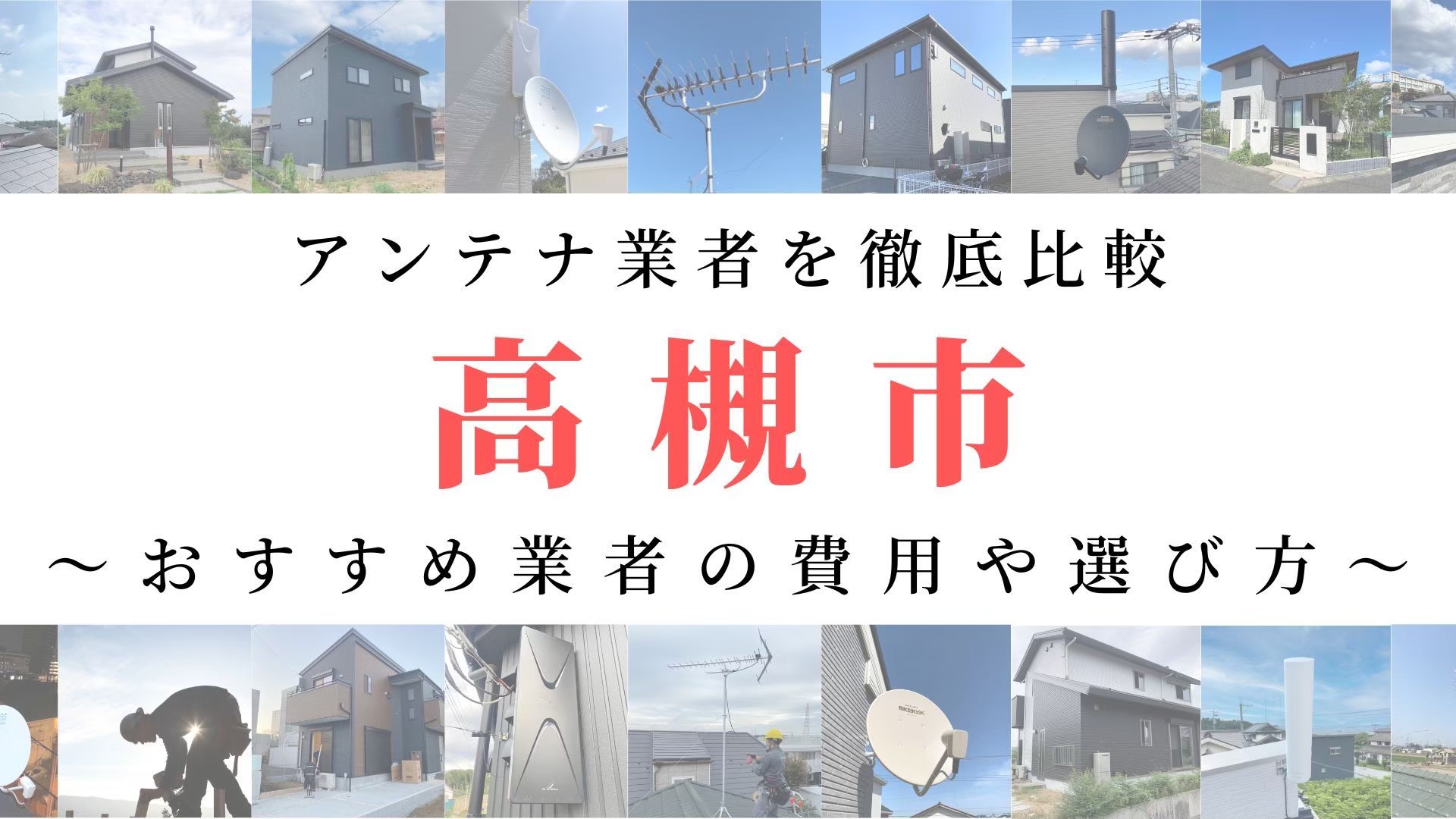 【11月最新】高槻市のアンテナ工事業者比較！費用や選び方もご紹介