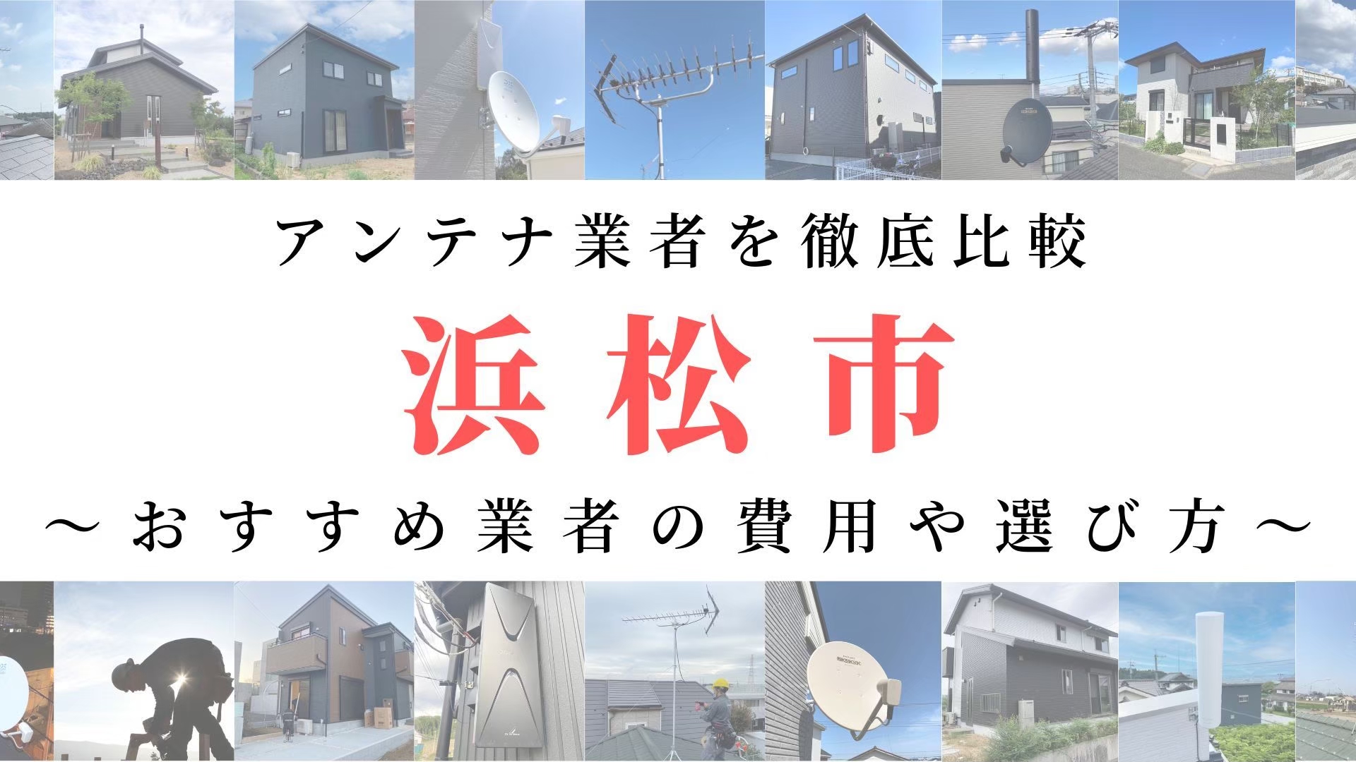 【11月最新】浜松市のアンテナ工事業者比較！費用や選び方もご紹介