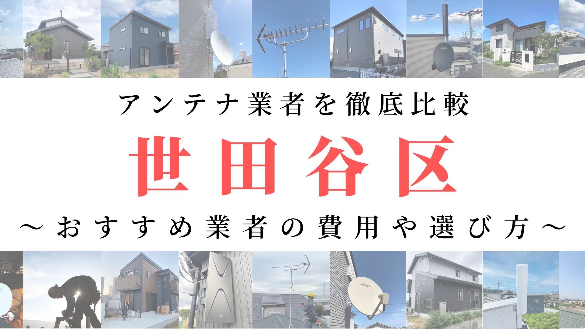 【11月最新】世田谷区のアンテナ工事業者比較！費用や選び方もご紹介