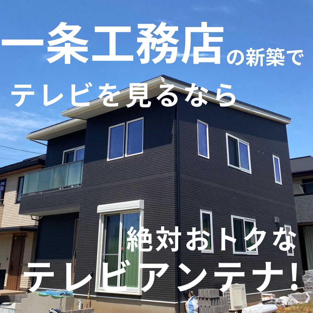 一条工務店で新築を建てたなら！アンテナ工事は専門業者に依頼するのがおすすめ