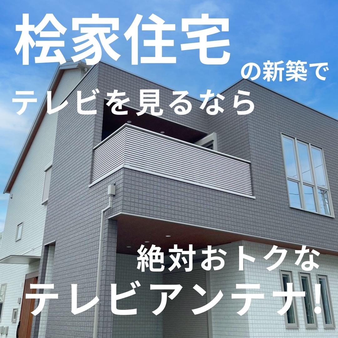 桧家住宅の住宅におけるテレビアンテナ工事について解説！実際の施工例やおすすめの視聴方法も